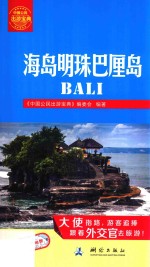 海岛明珠巴厘岛  内附地图 封面
