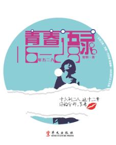青春语录·年方二八 封面