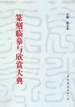 篆刻临摹与欣赏大典 封面