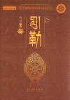勒  玉树藏族民间歌舞音乐大全之三 封面