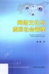 网络文化与虚拟社会管理 封面