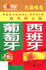 大国崛起  葡萄牙  西班牙  精华图文版 封面
