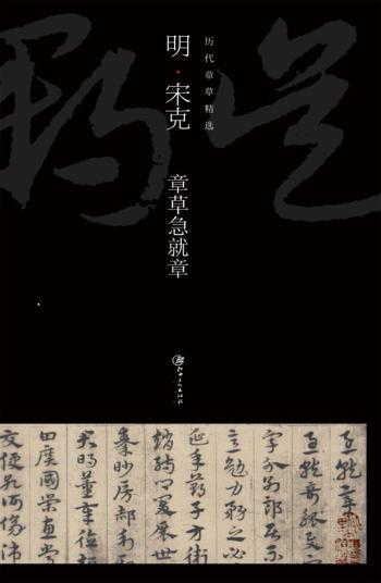 明宋克章草急就章 封面