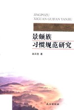 景颇族习惯规范研究 封面