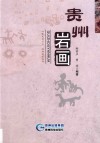 贵州岩画 封面