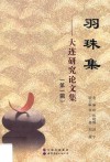 羽珠集  大连研究论文集  第1辑 封面