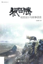 狼图腾  视觉设计与叙事语言 封面