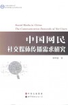 中国网民社交媒体传播需求研究 封面