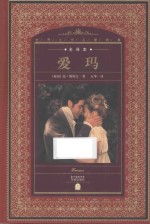 爱玛 电子书封面