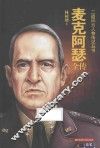 麦克阿瑟全传 封面