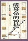 诸葛亮的智慧  最新经典珍藏 封面