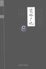 国学普读版  笑林广记 封面