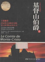 基督山伯爵  权威全译典藏版 电子书封面