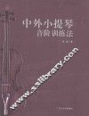 中外小提琴音阶训练法 封面