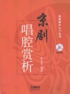 京剧唱腔赏析 封面