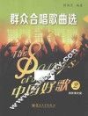 中国好歌  2  群众合唱歌曲选 封面