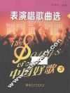 中国好歌  3  表演唱歌曲选 封面