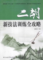 二胡新技法训练全攻略 封面