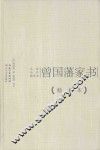 曾国藩家书  精华本 封面