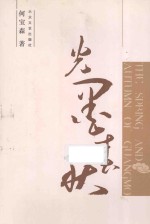 光墨春秋：艺术生命的足迹 封面