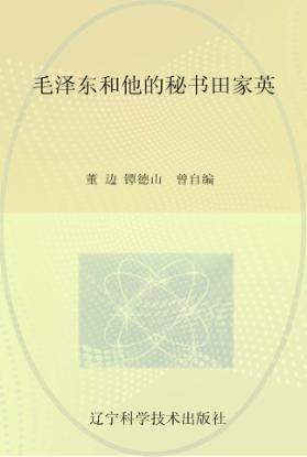 毛泽东和他的秘书田家英 封面