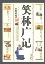 笑林广记：最新经典珍藏 封面