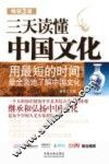 三天读懂中国文化  畅销3版 封面