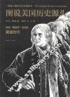 图说美国历史源头 封面