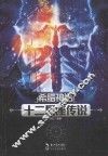 希腊神话  12星座传说 封面