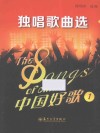 中国好歌  1  独唱歌曲选 封面
