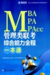 MBA、MPA、MPAcc管理类联考综合能力全程一本通 封面