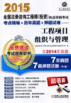 2015全国注册咨询工程师  投资执业资格考试考点精编  历年真题  押题试卷  工程项目组织与管理 封面