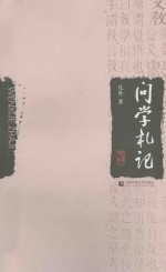 问学札记 封面