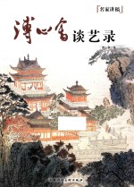 溥心畲谈艺录 封面