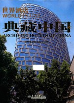 世界酒店  典藏中国 封面