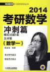 2014考研数学冲刺篇<数学一>模拟试题5套及详解 封面