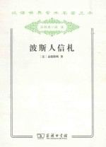 波斯人信札 封面