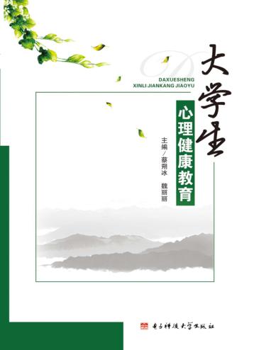 大学生心理健康教育 封面