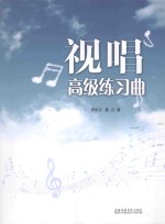 视唱高级练习曲 封面