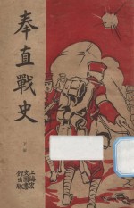 奉直战史  下 封面