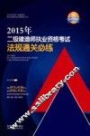 2015年二级建造师执业资格考试法规通关必练 封面