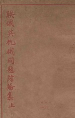 联俄与仇俄问题讨论集  上 封面