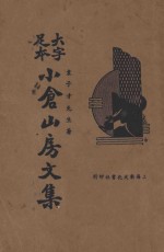 小仓山房文集  大字足本  上 封面