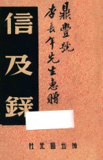 信及录 封面