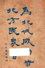 为北伐成功告北方民众书 封面