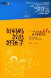 好妈妈教出好孩子  平凡母亲18年成功家教手记 封面