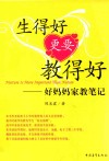 生得好更要教得好  好妈妈家教笔记 封面