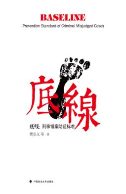底线  刑事错案防范标准 封面