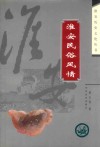 淮安民俗风情 封面