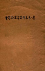 世界昆虫学家传略  第1集 封面